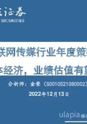 互联网传媒行业年度策略：助力实体经济，业绩估值有望双修复