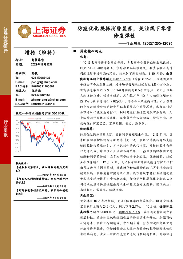 商贸零售行业周报：防疫优化提振消费复苏，关注线下零售修复弹性