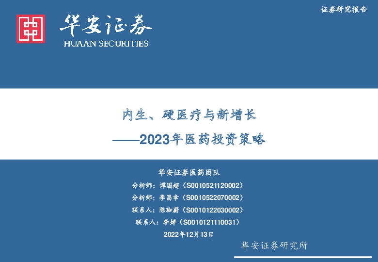 2023年医药投资策略：内生、硬医疗与新增长