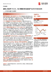 半导体设备行业跟踪:盛美上海进军PECVD,助力薄膜沉积设备国产化并打开成长空间