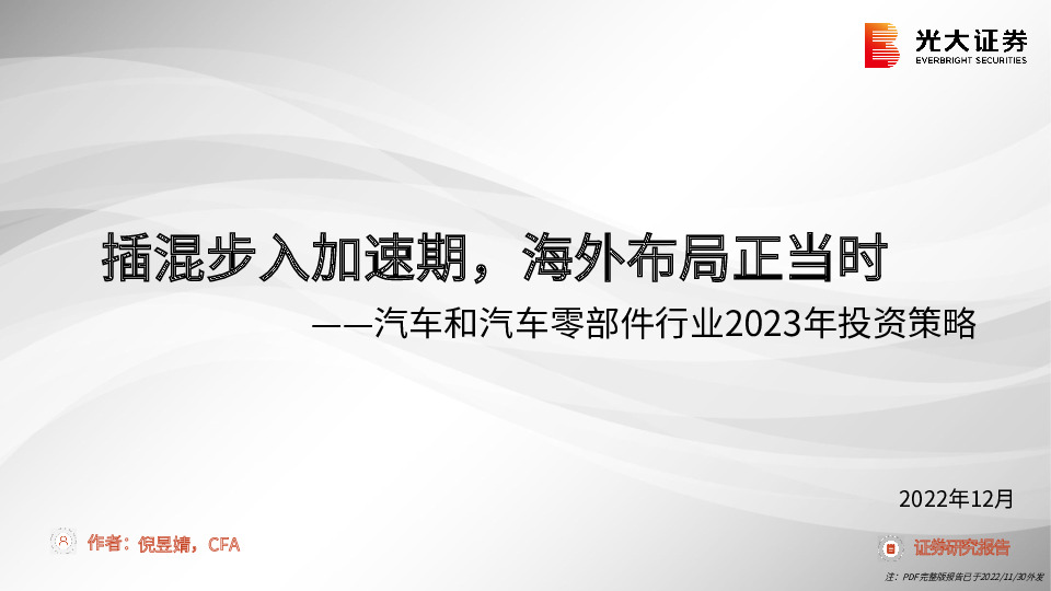 汽车和汽车零部件行业2023年投资策略：插混步入加速期，海外布局正当时