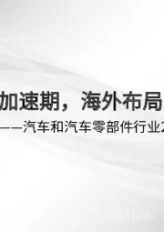 汽车和汽车零部件行业2023年投资策略:插混步入加速期,海外布局正当时