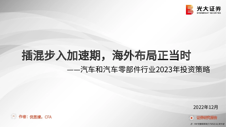 汽车和汽车零部件行业2023年投资策略：插混步入加速期，海外布局正当时