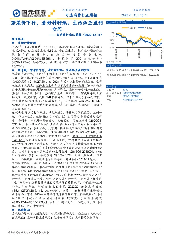 大消费行业双周报：若浆价下行，看好特种纸、生活纸企盈利空间