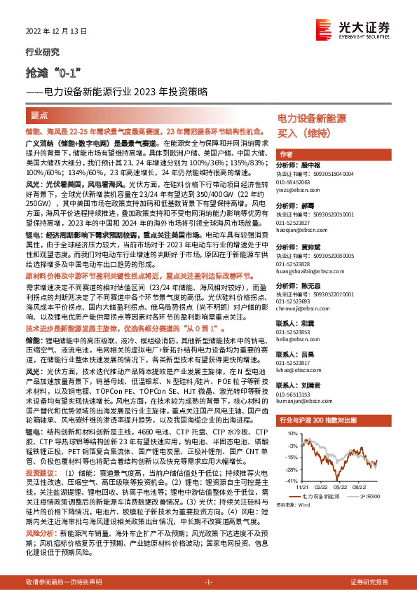 电力设备新能源行业2023年投资策略：抢滩“0-1”