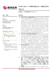 国防军工行业简评报告：中航西飞发布10年期股权激励计划，新股晶品特装即将上市