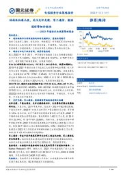 2023年通信行业投资策略报告：结构性机遇凸显，关注光纤光缆、军工通信、能源通信等细分板块