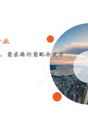 月酝知风之地产行业：三箭齐发助力房企融资，需求端仍需配合发力
