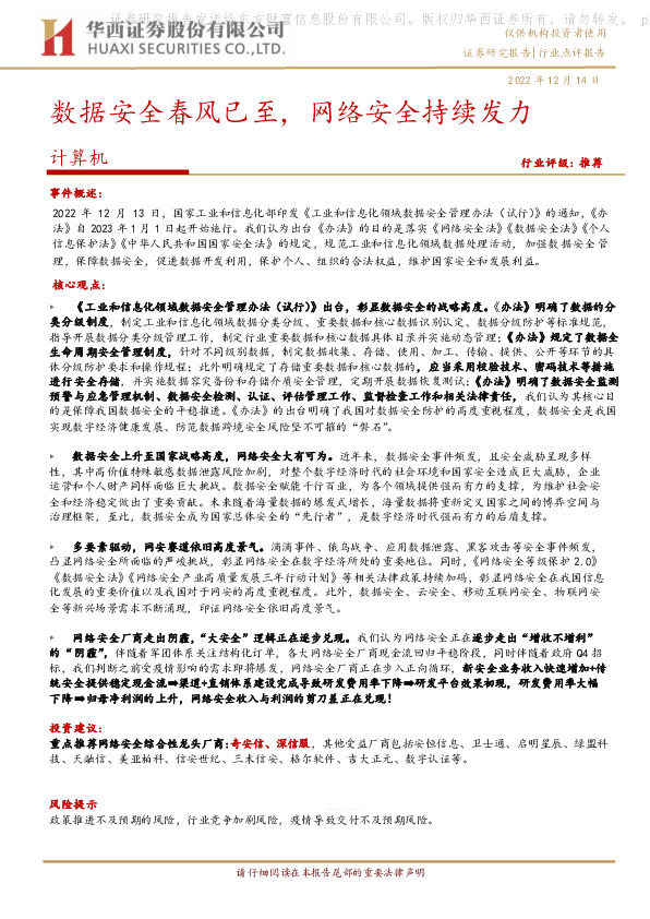 计算机行业点评报告：数据安全春风已至，网络安全持续发力