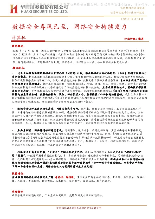 计算机行业点评报告：数据安全春风已至，网络安全持续发力