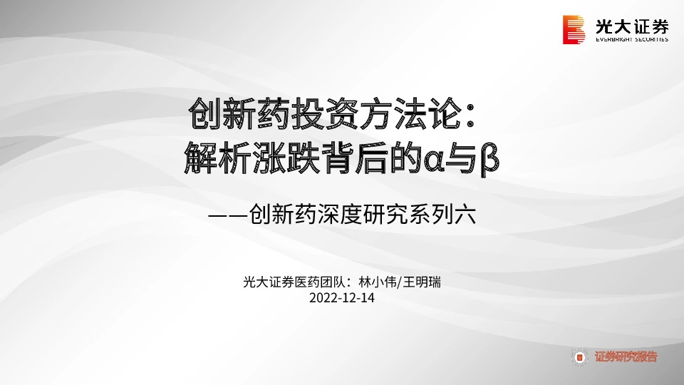 创新药深度研究系列六：创新药投资方法论：解析涨跌背后的α与β