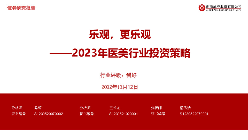 2023年医美行业投资策略：乐观，更乐观