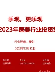 2023年医美行业投资策略:乐观,更乐观
