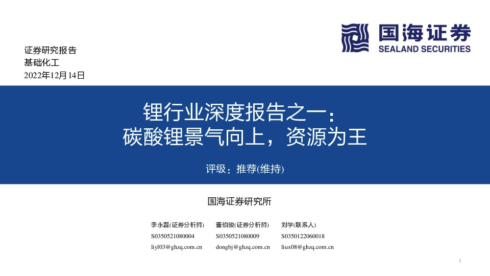 锂行业深度报告之一：碳酸锂景气向上，资源为王