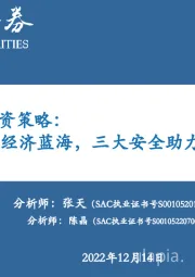 通信行业2023投资策略：后基建时代数字经济蓝海，三大安全助力产业链扬帆远航