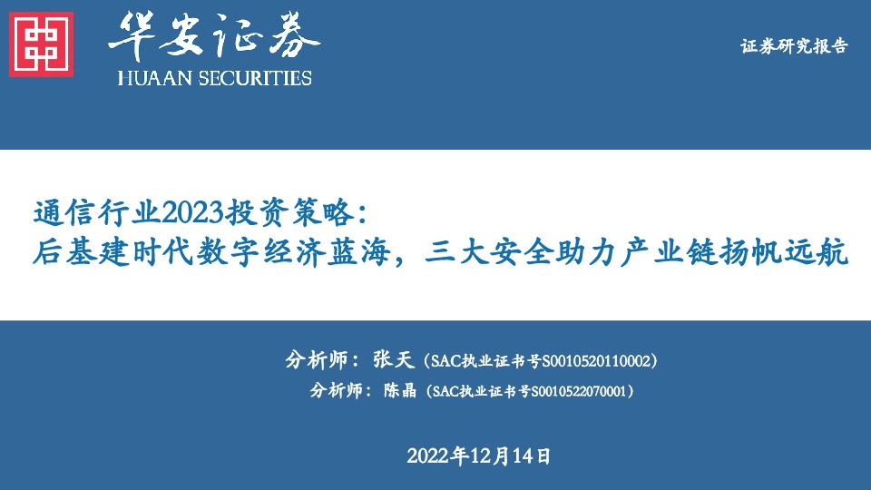 通信行业2023投资策略：后基建时代数字经济蓝海，三大安全助力产业链扬帆远航