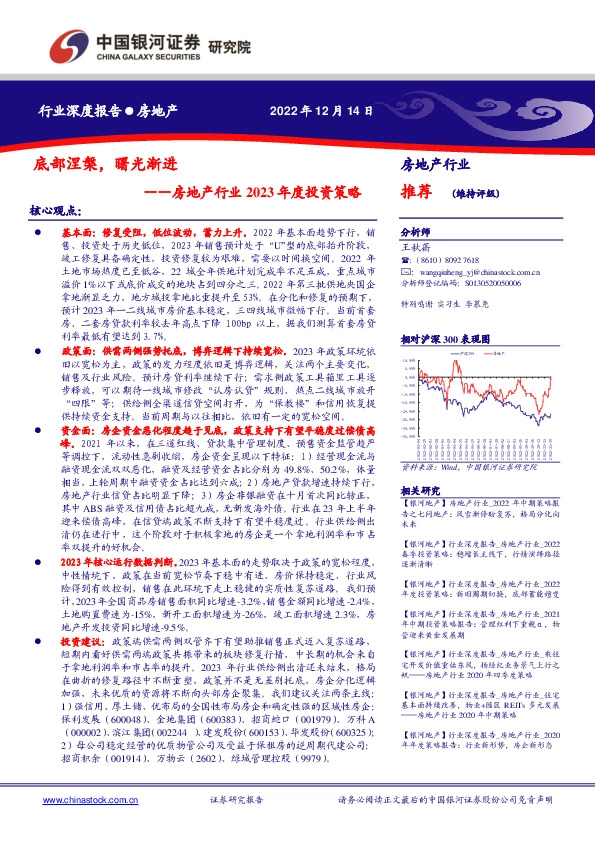 房地产行业2023年度投资策略：底部涅槃，曙光渐进