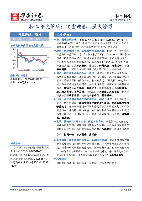 轻工年度策略：飞雪迎春，星火燎原