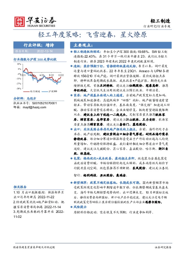 轻工年度策略：飞雪迎春，星火燎原