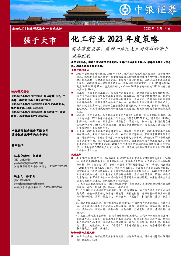 化工行业2023年度策略：需求有望复苏，看好一体化龙头与新材料等中长期发展