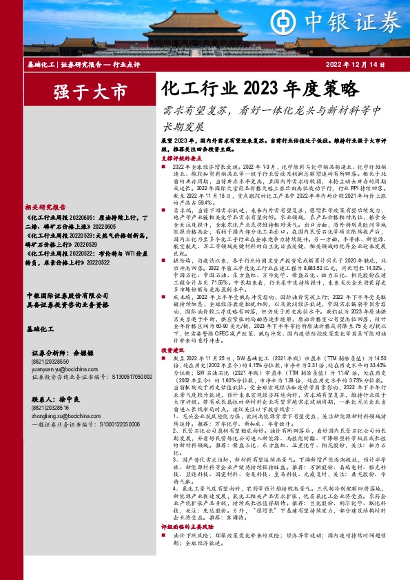 化工行业2023年度策略：需求有望复苏，看好一体化龙头与新材料等中长期发展
