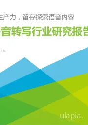 智能语音转写行业研究报告：释放数字生产力，留存探索语音内容