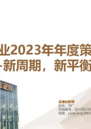 建材行业2023年年度策略报告：新周期，新平衡