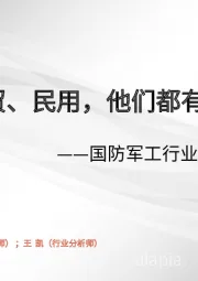 国防军工行业2023年投资策略：国防、军贸、民用，他们都有美好的未来