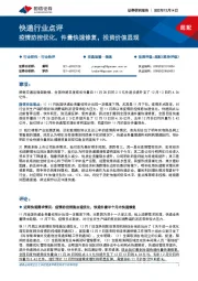 快递行业点评：疫情防控优化，件量快速修复，投资价值显现