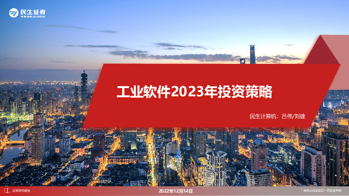 工业软件2023年投资策略
