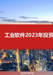 工业软件2023年投资策略