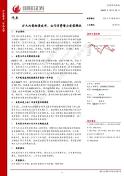 汽车：扩大内需纲要发布，出行消费潜力有望释放