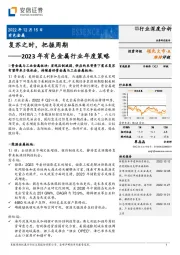 2023年有色金属行业年度策略：复苏之时，把握周期