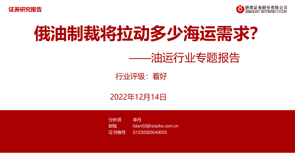 油运行业专题报告：俄油制裁将拉动多少海运需求？