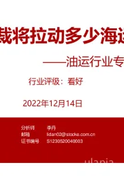 油运行业专题报告：俄油制裁将拉动多少海运需求？