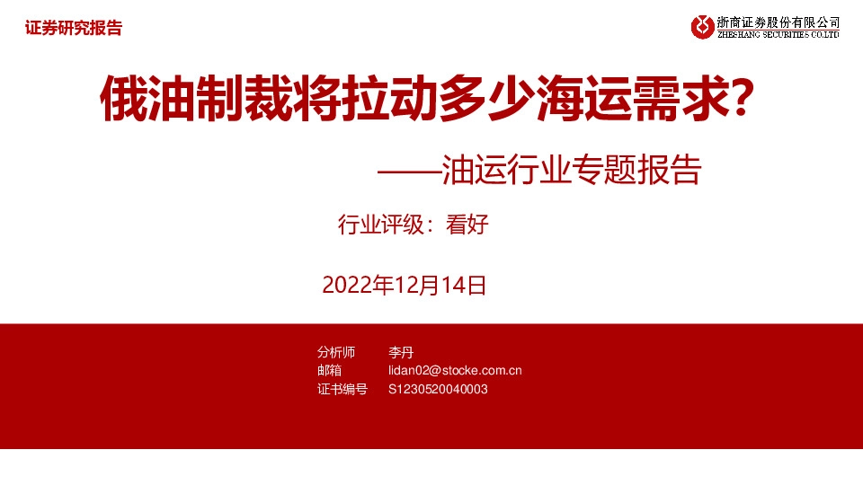 油运行业专题报告：俄油制裁将拉动多少海运需求？