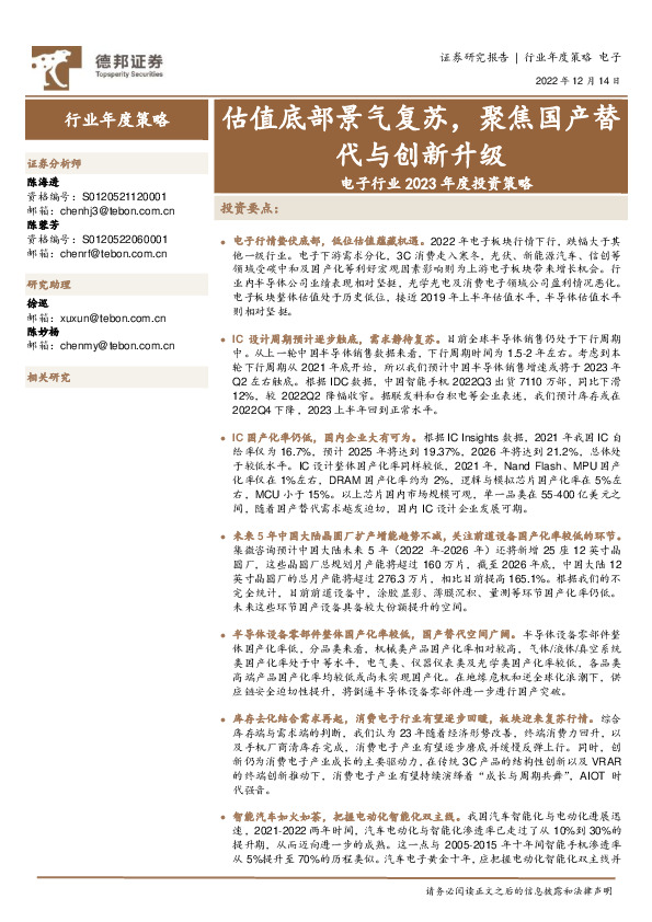 电子行业2023年度投资策略：估值底部景气复苏，聚焦国产替代与创新升级