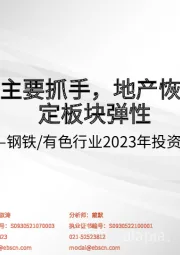 钢铁/有色行业2023年投资策略:需求仍是主要抓手,地产恢复速度决定板块弹性