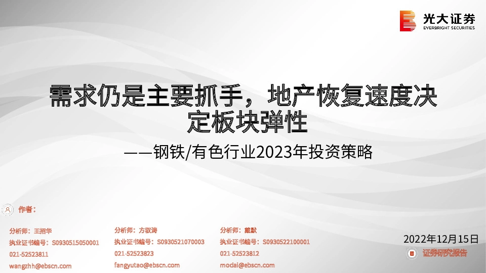 钢铁/有色行业2023年投资策略：需求仍是主要抓手，地产恢复速度决定板块弹性