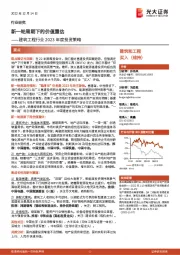 建筑工程行业2023年度投资策略:新一轮周期下的价值重估