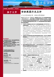 纺织服装行业点评：扩大内需纲要发布，服装消费望提振