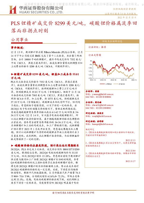 公用事业行业点评报告：PLS锂精矿成交价8299美元/吨，碳酸锂价格属淡季回落而非拐点时刻