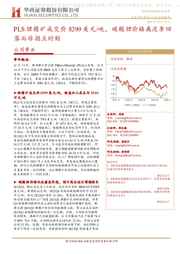 公用事业行业点评报告：PLS锂精矿成交价8299美元/吨，碳酸锂价格属淡季回落而非拐点时刻