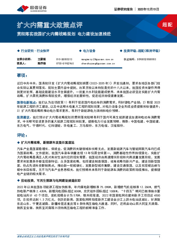 电力设备：扩大内需重大政策点评-贯彻落实我国扩大内需战略规划 电力建设加速推进