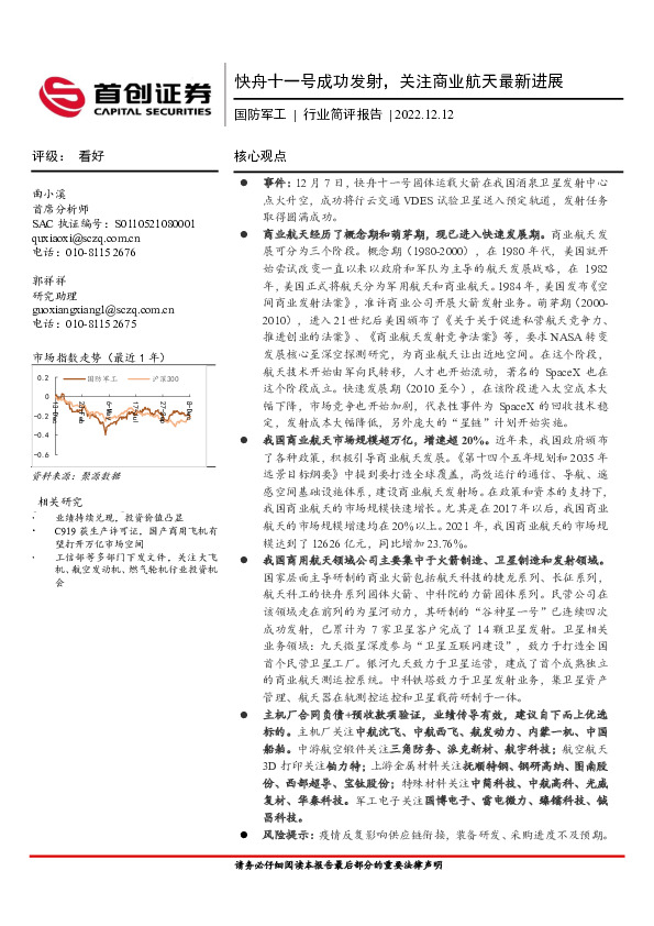 国防军工行业简评报告：快舟十一号成功发射，关注商业航天最新进展