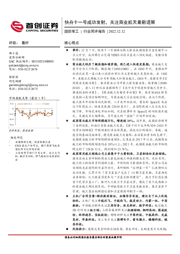 国防军工行业简评报告：快舟十一号成功发射，关注商业航天最新进展