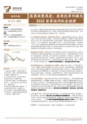 医药政策深度：医保改革回顾与2022医保谈判机会梳理