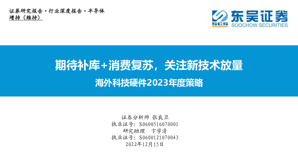 海外科技硬件2023年度策略：期待补库+消费复苏，关注新技术放量