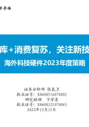 海外科技硬件2023年度策略：期待补库+消费复苏，关注新技术放量