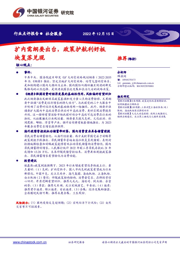 社会服务行业点评报告：扩内需纲要出台，政策护航利好板块复苏兑现